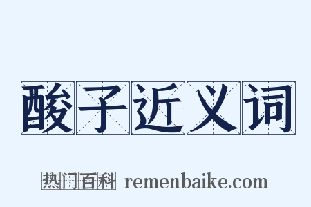 酸子近义词是什么意思的图片